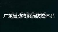 广东省动物疫病防控体系建设调研组赴西藏林芝市推动对口支援工作